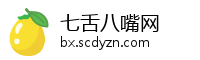 七舌八嘴网